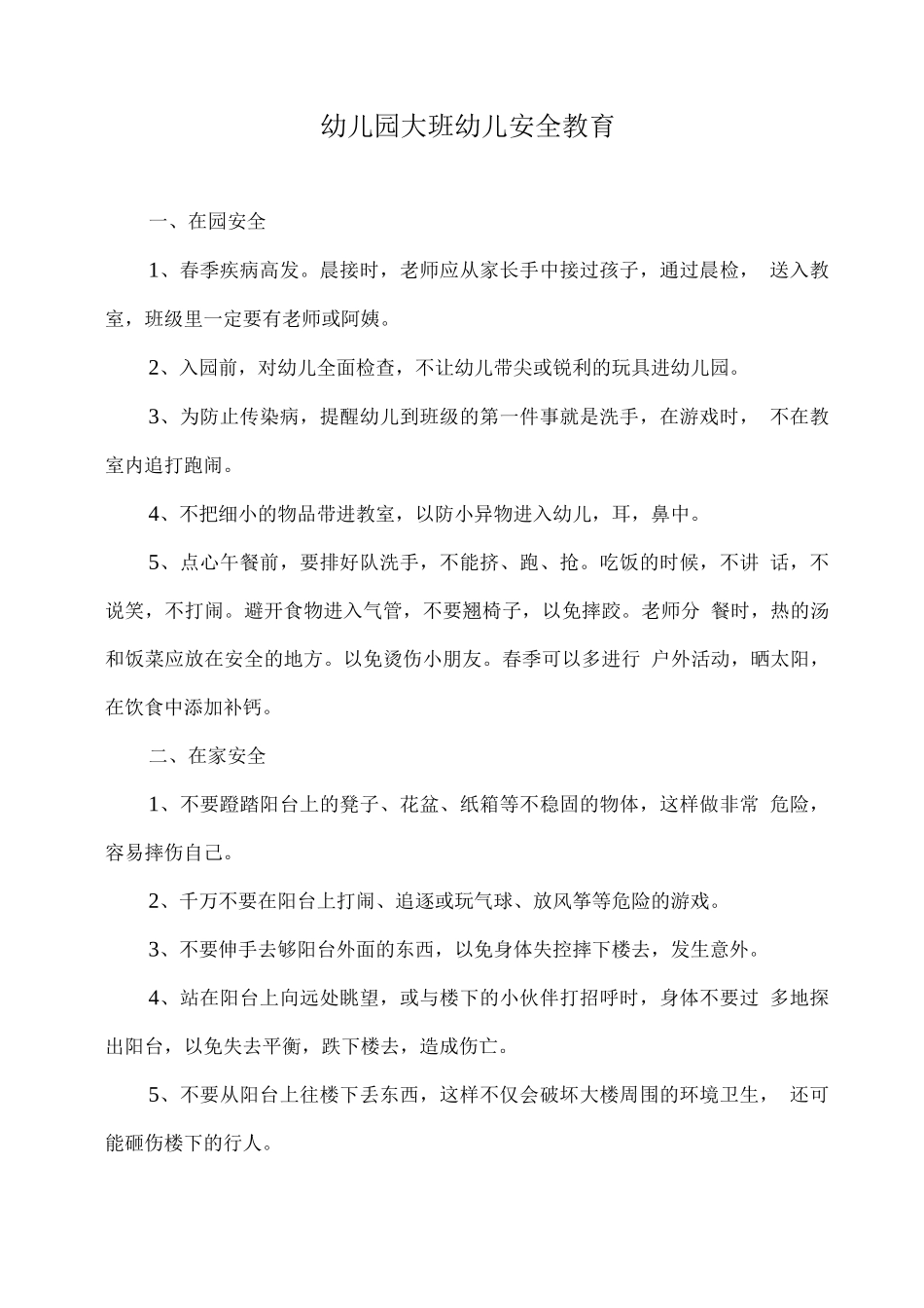 幼儿园大班幼儿安全教育_第1页