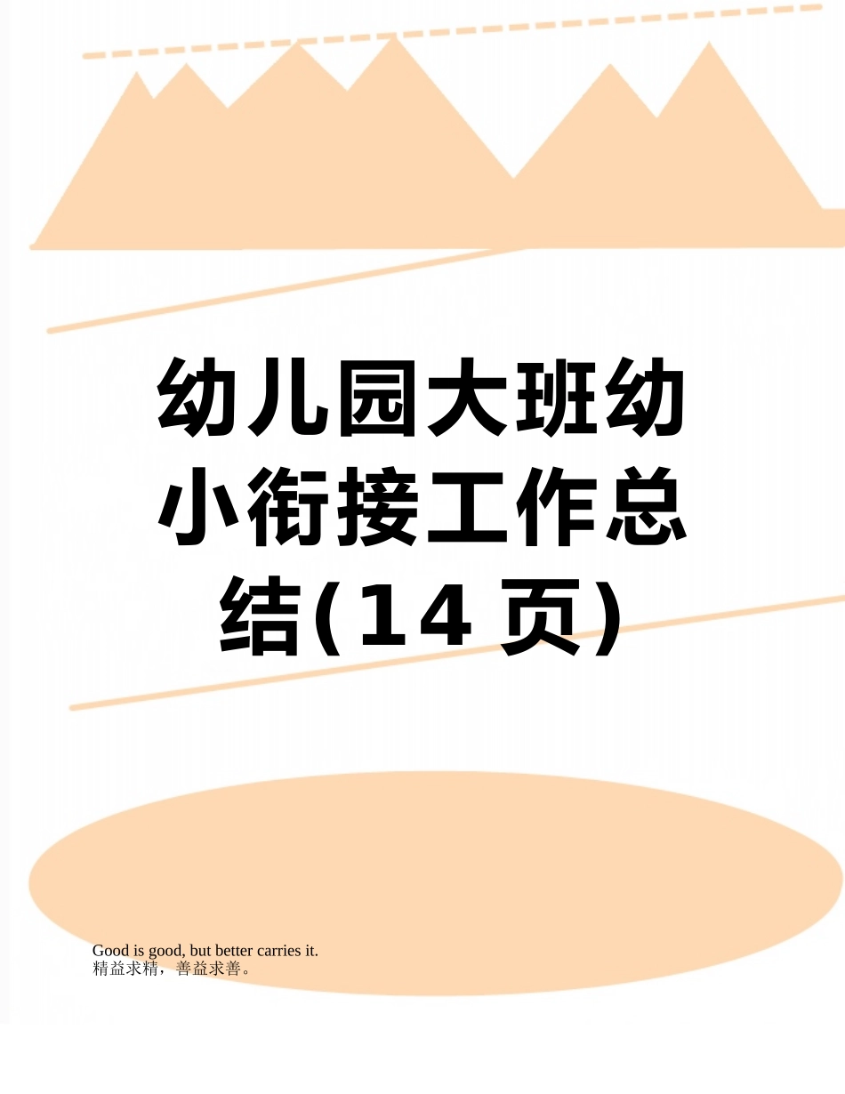 幼儿园大班幼小衔接工作总结_第1页