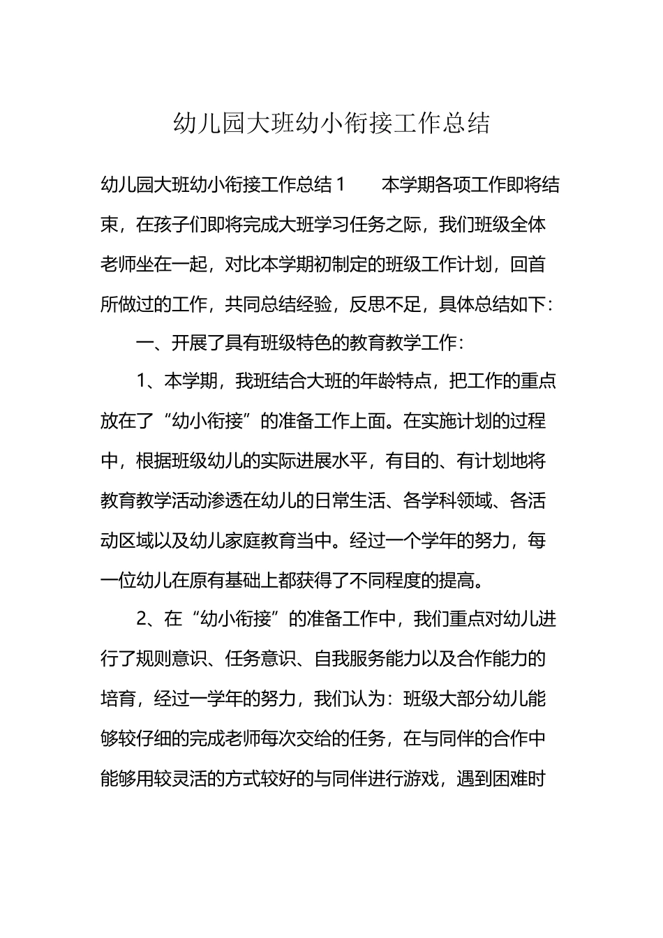 幼儿园大班幼小衔接工作总结_第2页