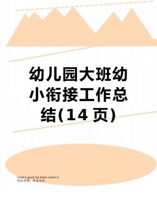 幼儿园大班幼小衔接工作总结