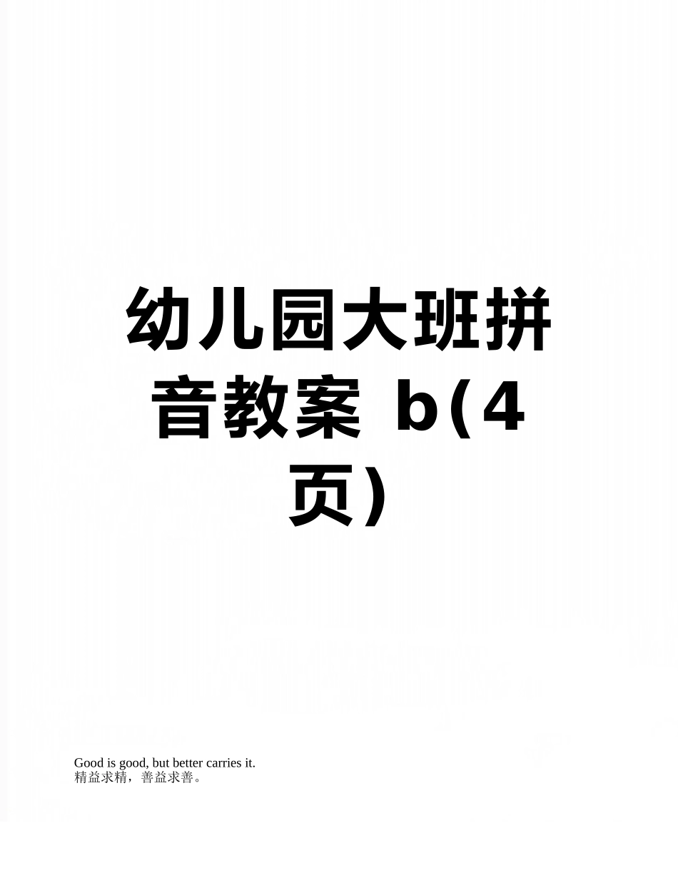 幼儿园大班拼音教案-b_第1页