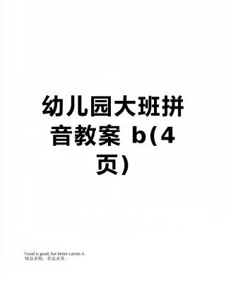 幼儿园大班拼音教案-b