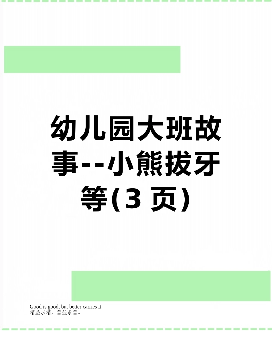 幼儿园大班故事--小熊拔牙等_第1页