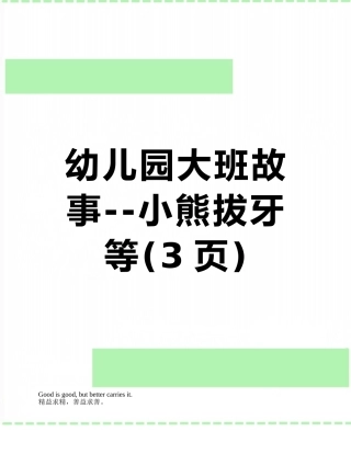 幼儿园大班故事--小熊拔牙等