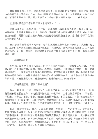 幼儿园大班教学工作总结汇报