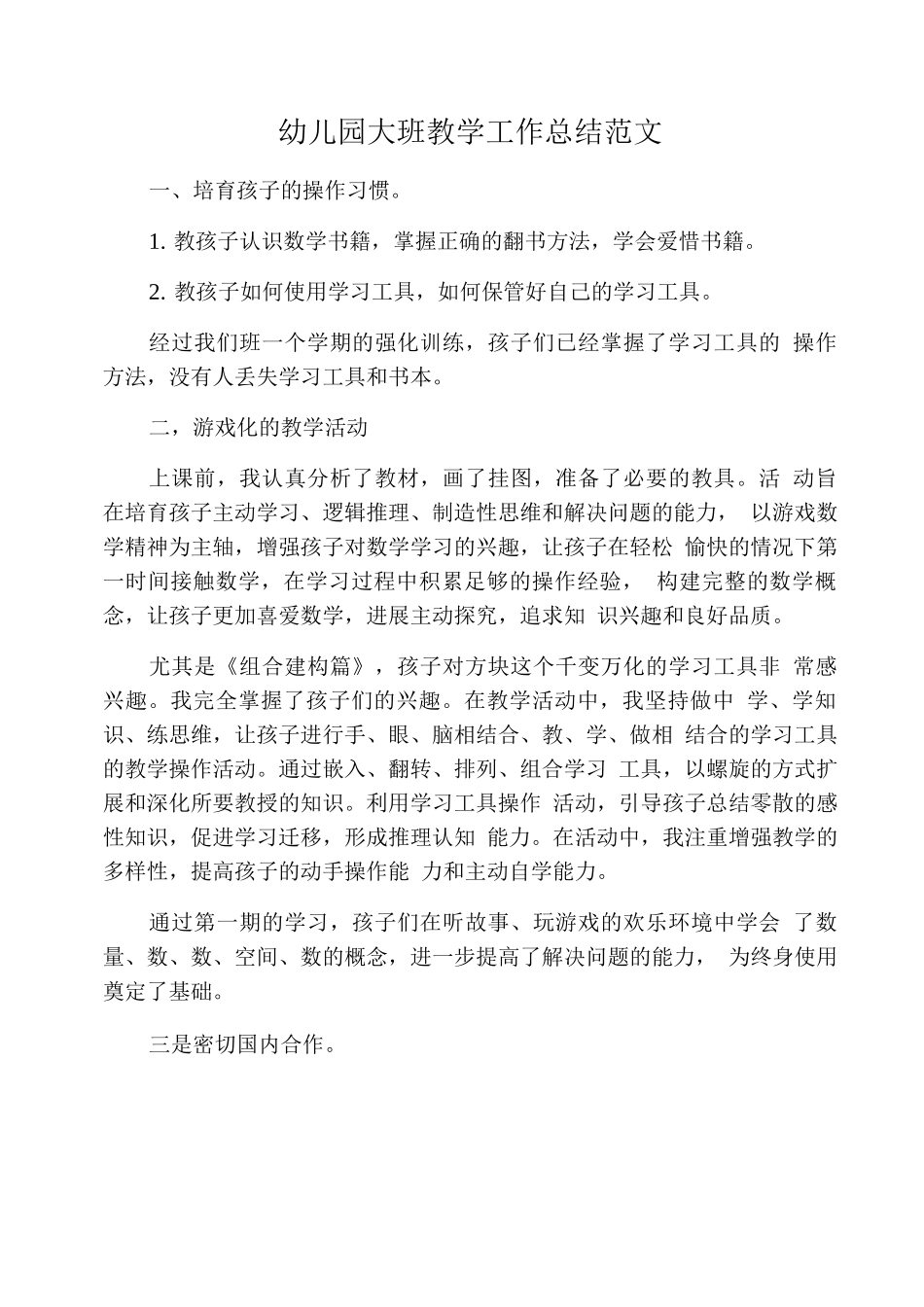 幼儿园大班教学工作总结范文_第1页