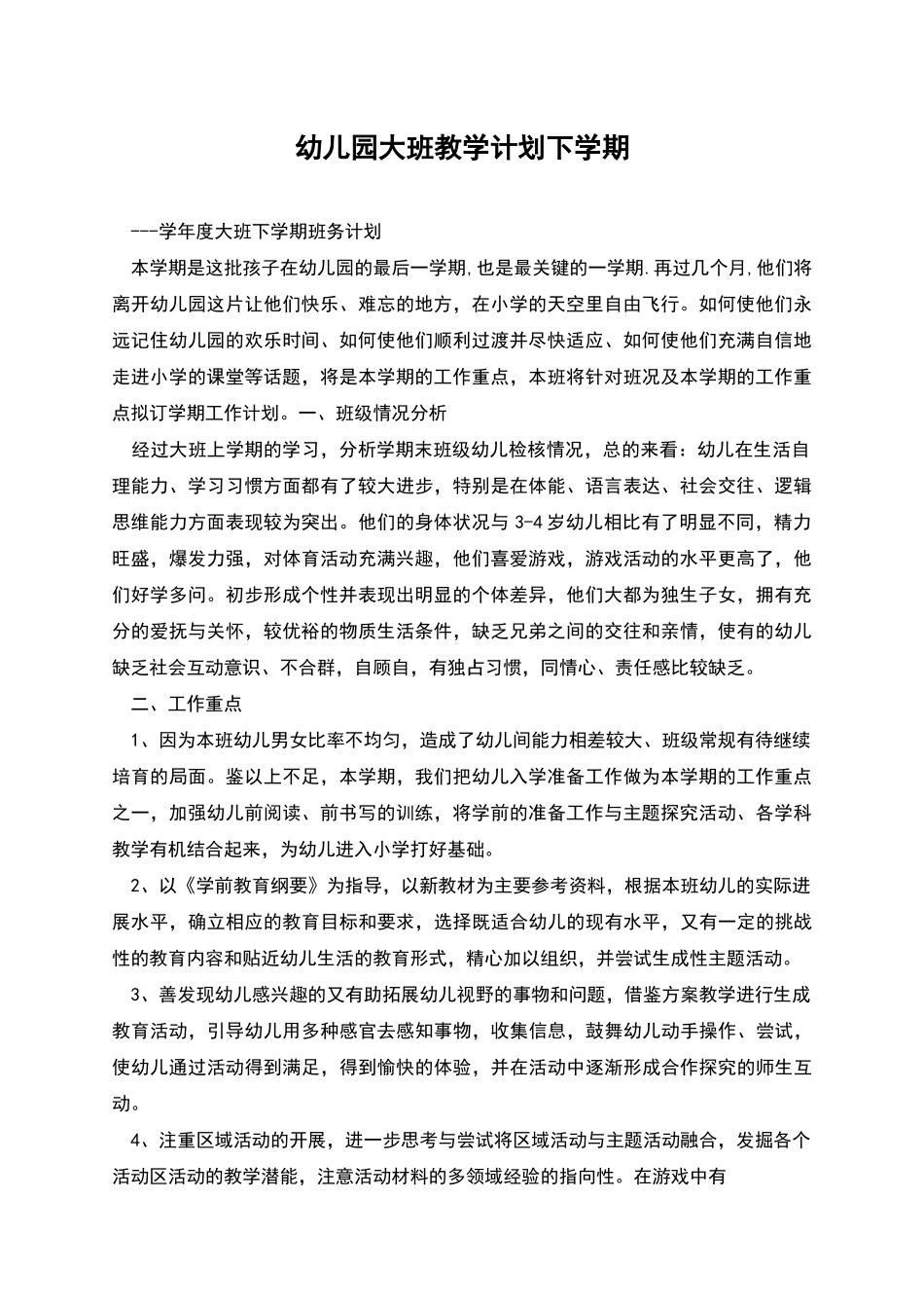 幼儿园大班教学计划下学期_第1页