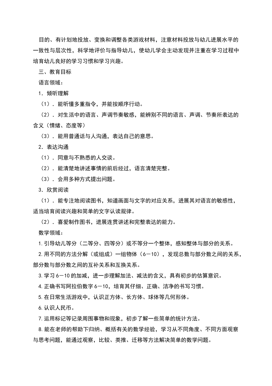 幼儿园大班教学计划下学期_第2页