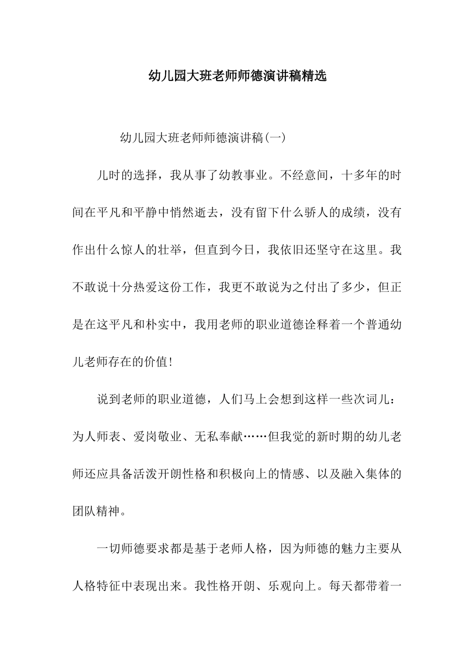 幼儿园大班教师师德演讲稿精选_第1页