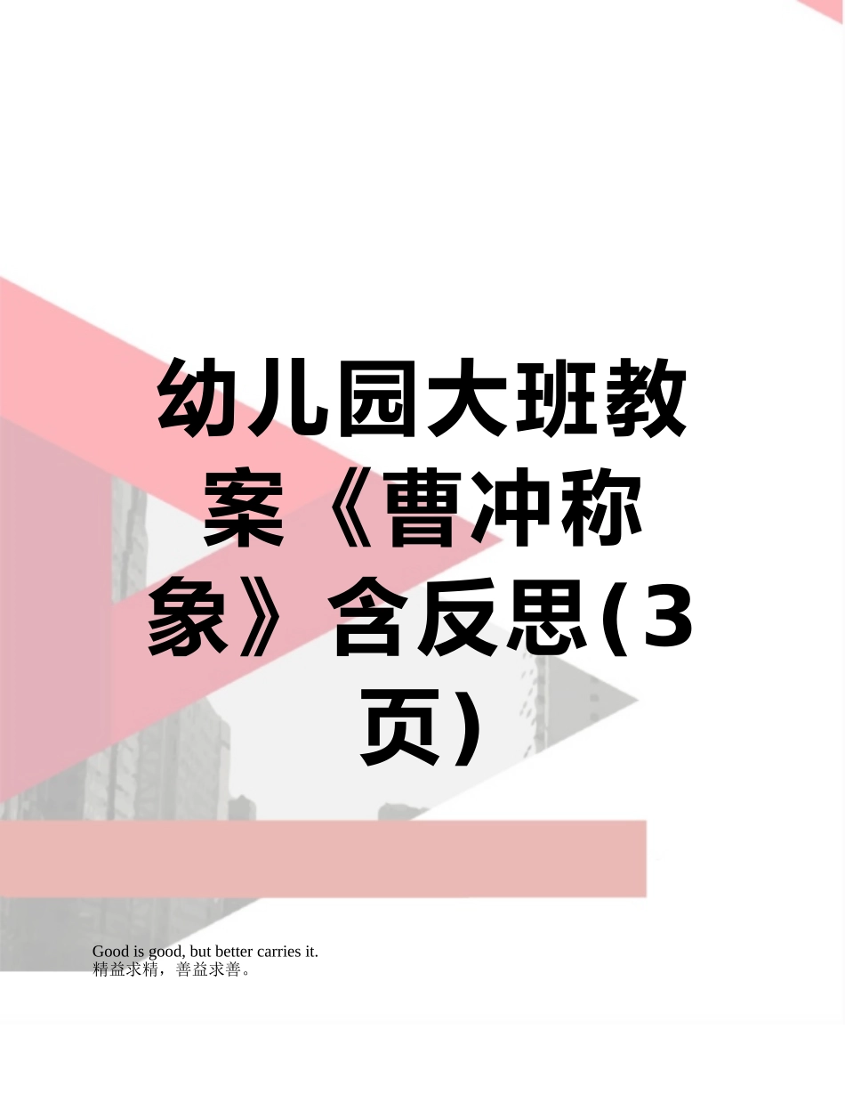 幼儿园大班教案《曹冲称象》含反思_第1页