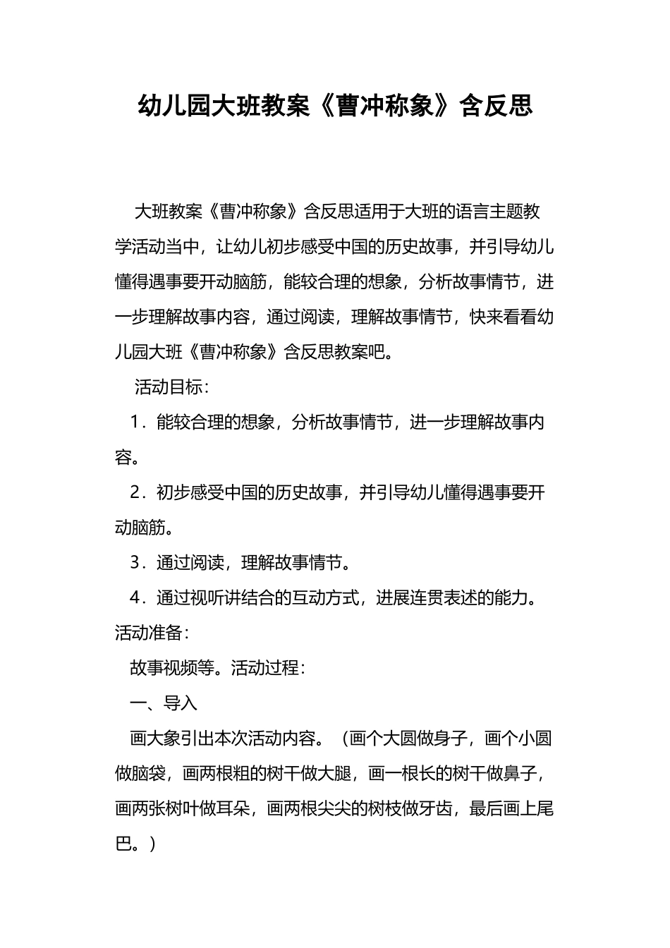 幼儿园大班教案《曹冲称象》含反思_第2页