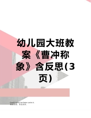 幼儿园大班教案《曹冲称象》含反思