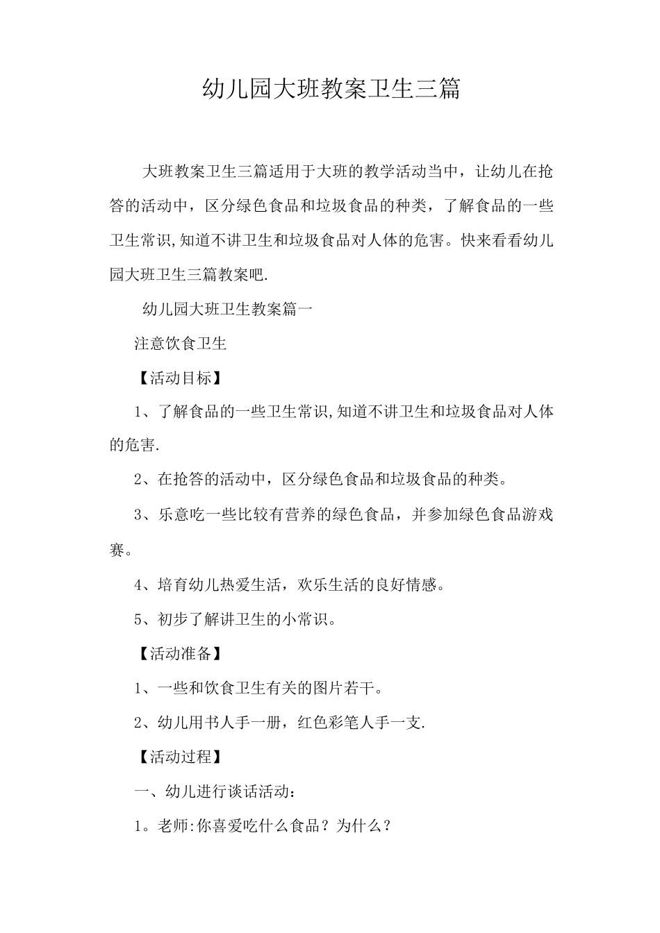 幼儿园大班教案卫生_第1页