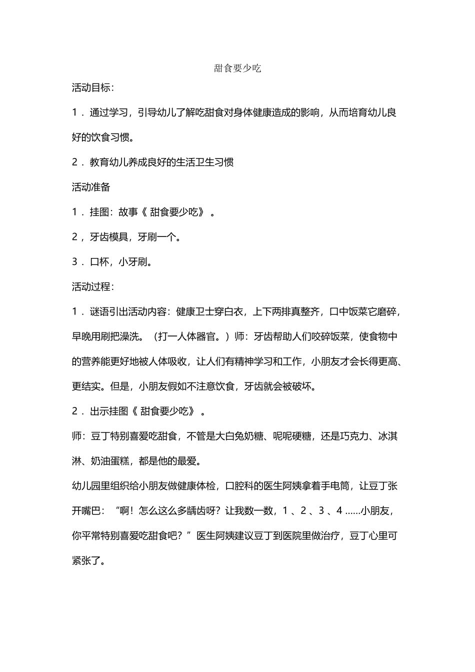 幼儿园大班教案设计《甜食要少吃》_第2页