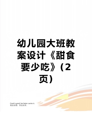 幼儿园大班教案设计《甜食要少吃》