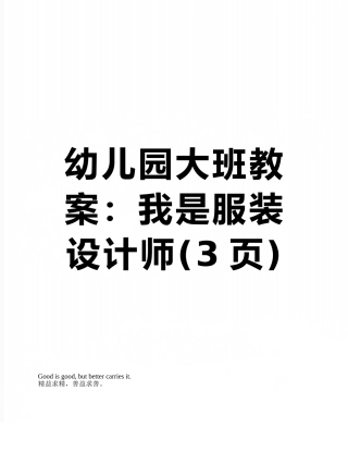 幼儿园大班教案：我是服装设计师