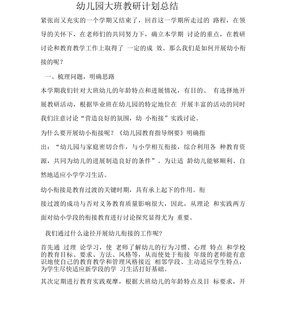 幼儿园大班教研计划总结_第1页