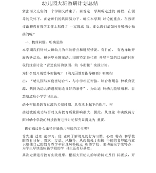 幼儿园大班教研计划总结