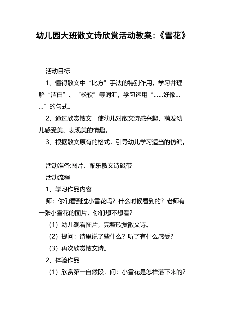 幼儿园大班散文诗欣赏活动教案《雪花》_第2页