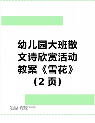幼儿园大班散文诗欣赏活动教案《雪花》