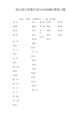 幼儿园大班数学20以内加减法口算练习题