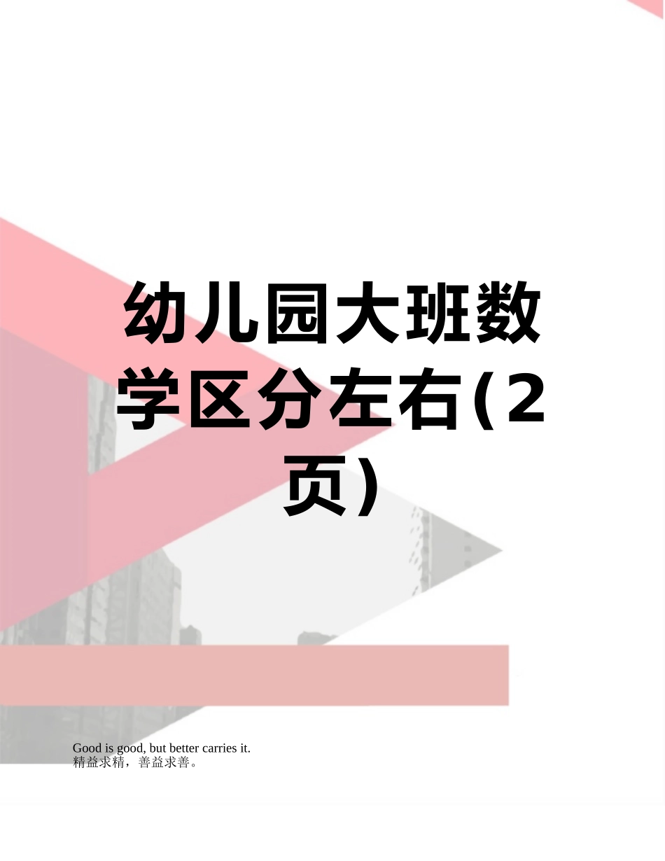 幼儿园大班数学区分左右_第1页