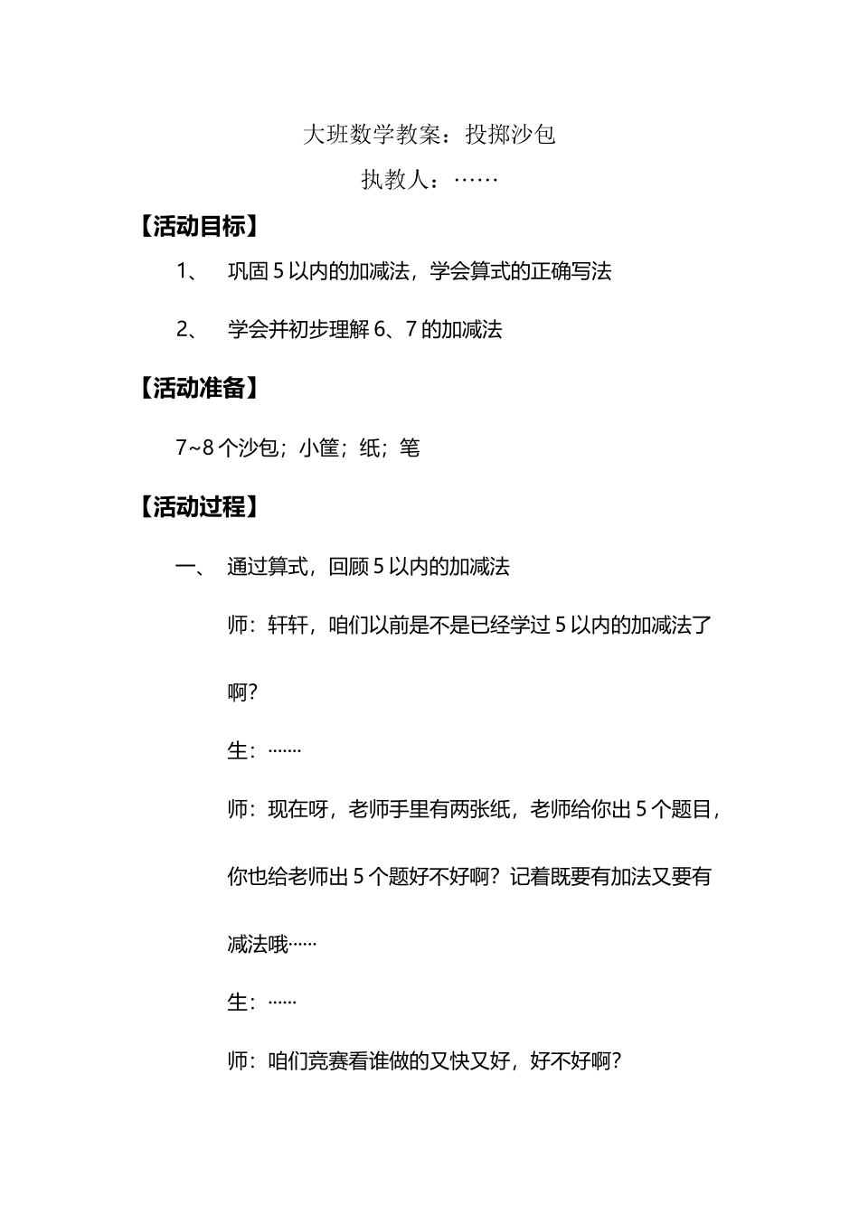 幼儿园大班数学教案---投掷沙包_第2页