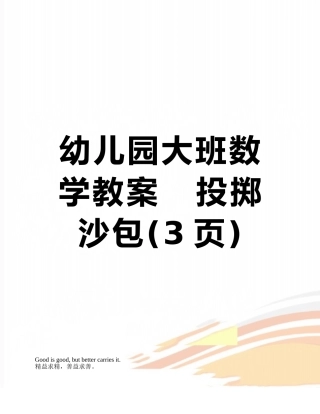 幼儿园大班数学教案---投掷沙包