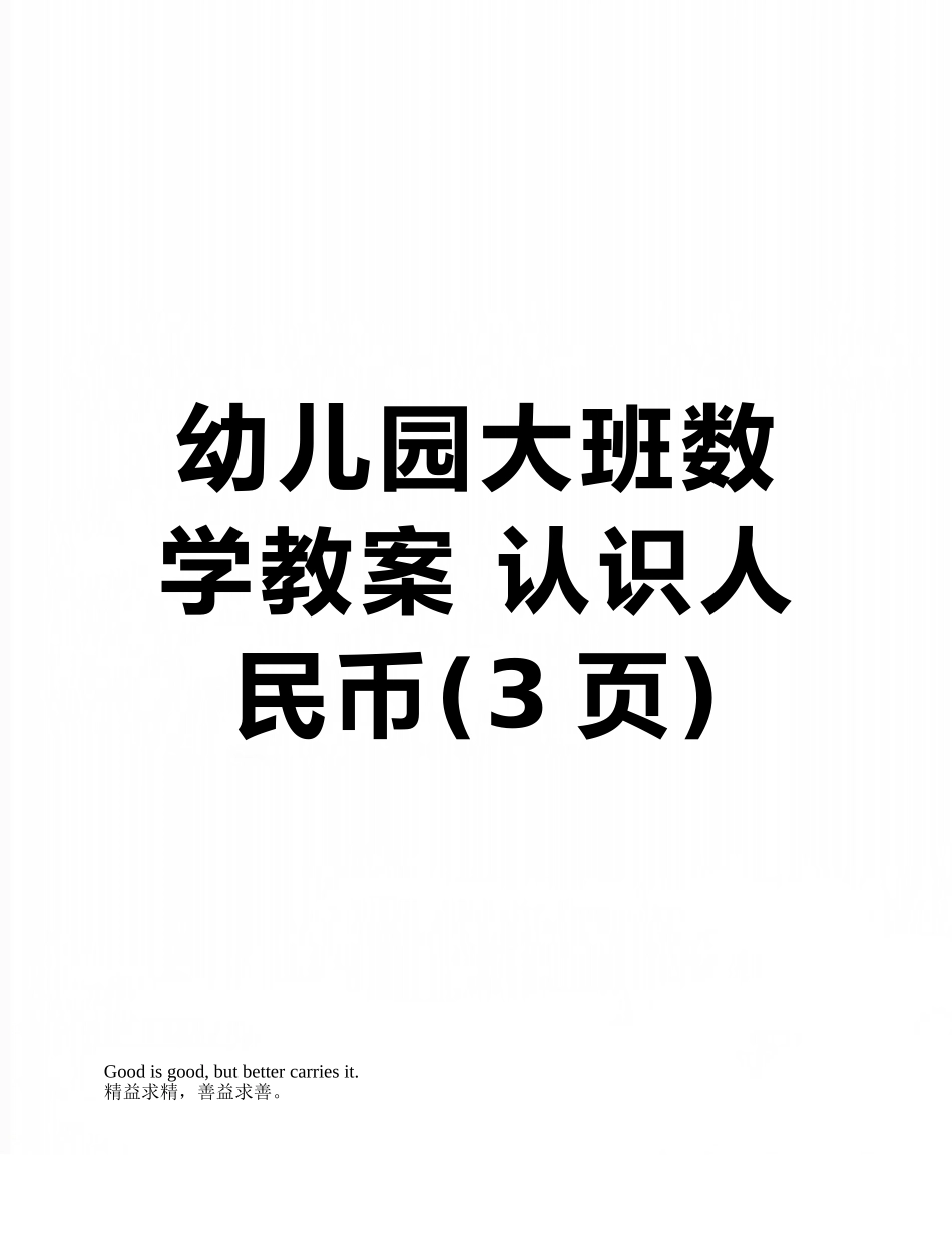 幼儿园大班数学教案-认识人民币_第1页