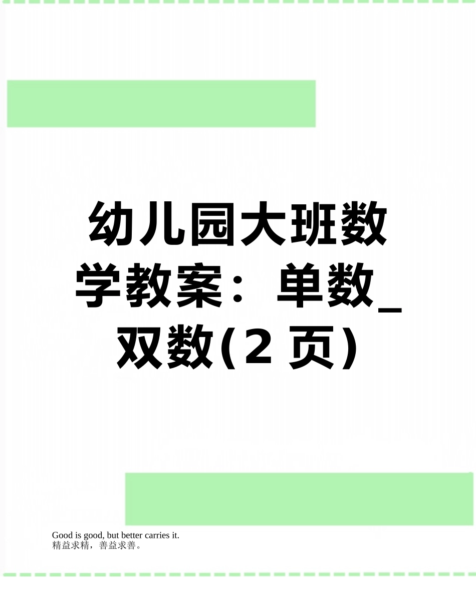 幼儿园大班数学教案：单数-双数_第1页