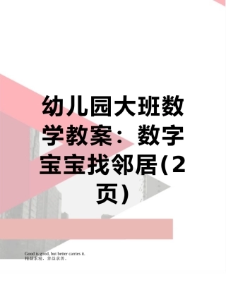 幼儿园大班数学教案：数字宝宝找邻居