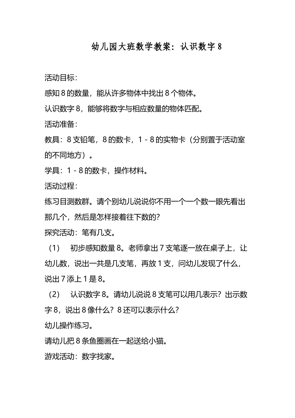幼儿园大班数学教案：认识数字8_第2页