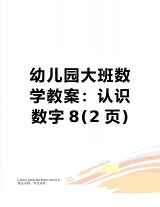 幼儿园大班数学教案：认识数字8