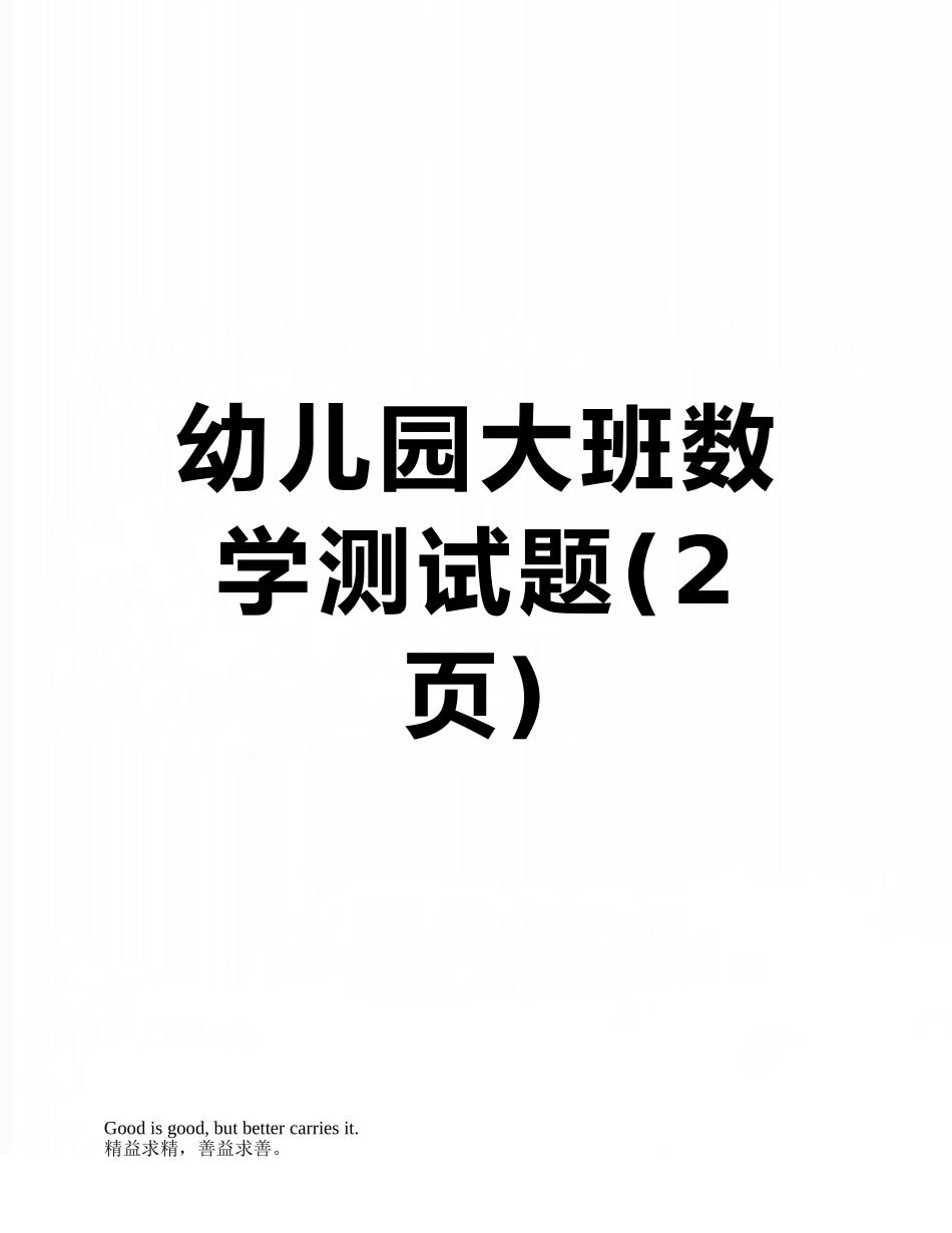 幼儿园大班数学测试题_第1页