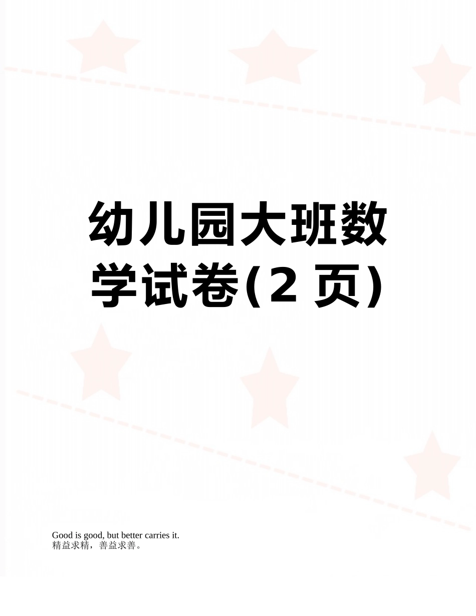 幼儿园大班数学试卷_第1页