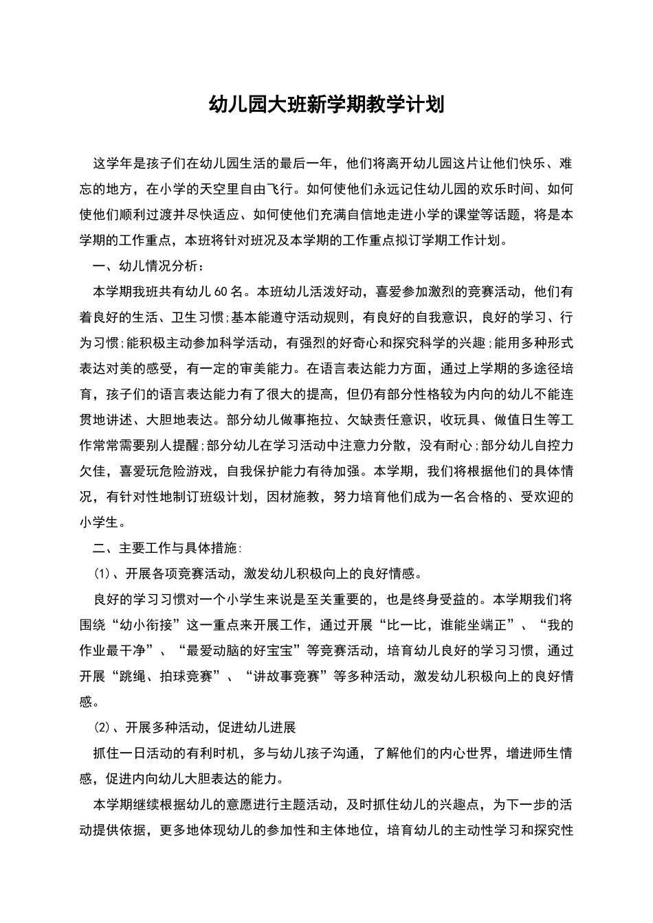 幼儿园大班新学期教学计划_第1页