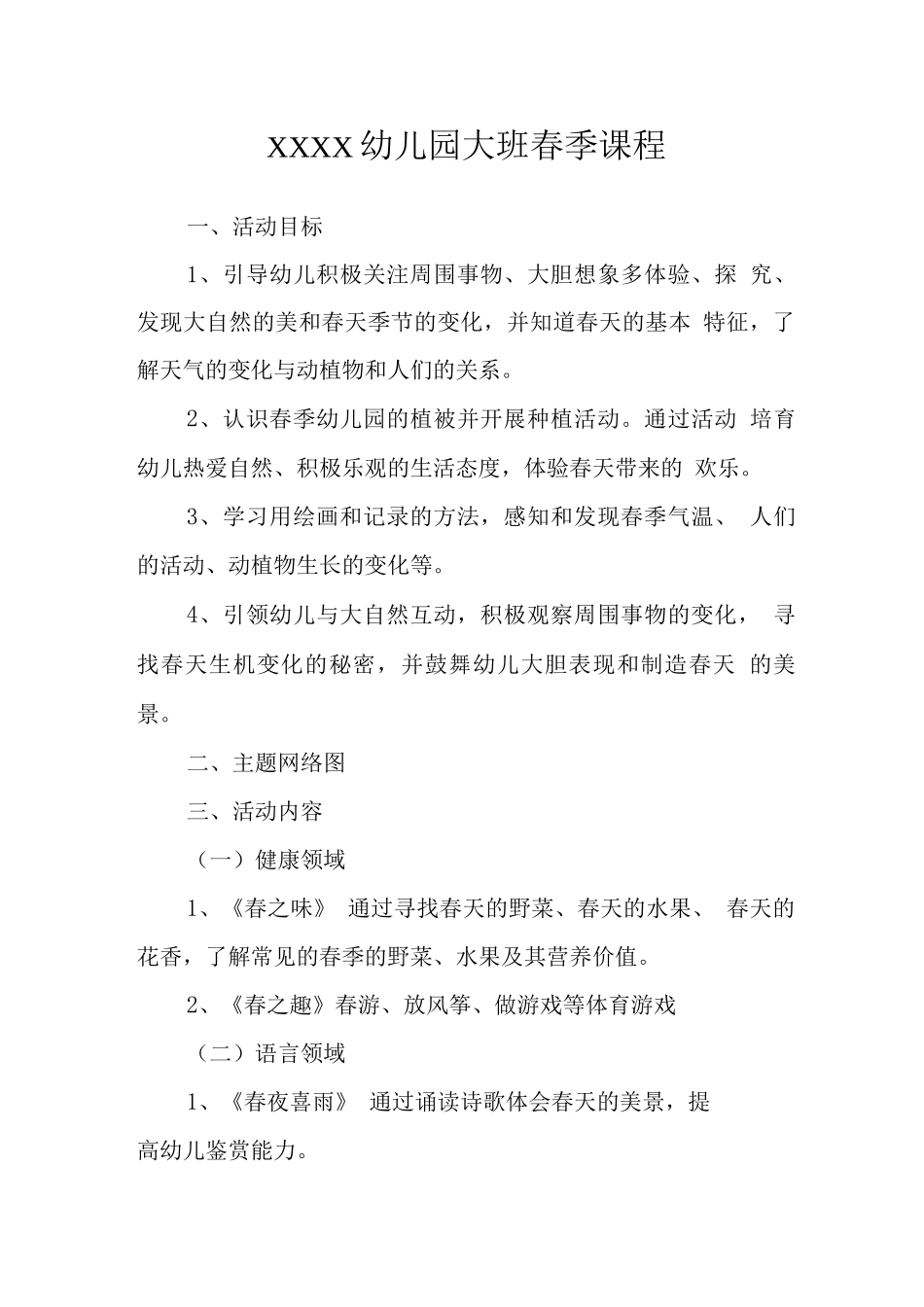 幼儿园大班春季课程_第1页