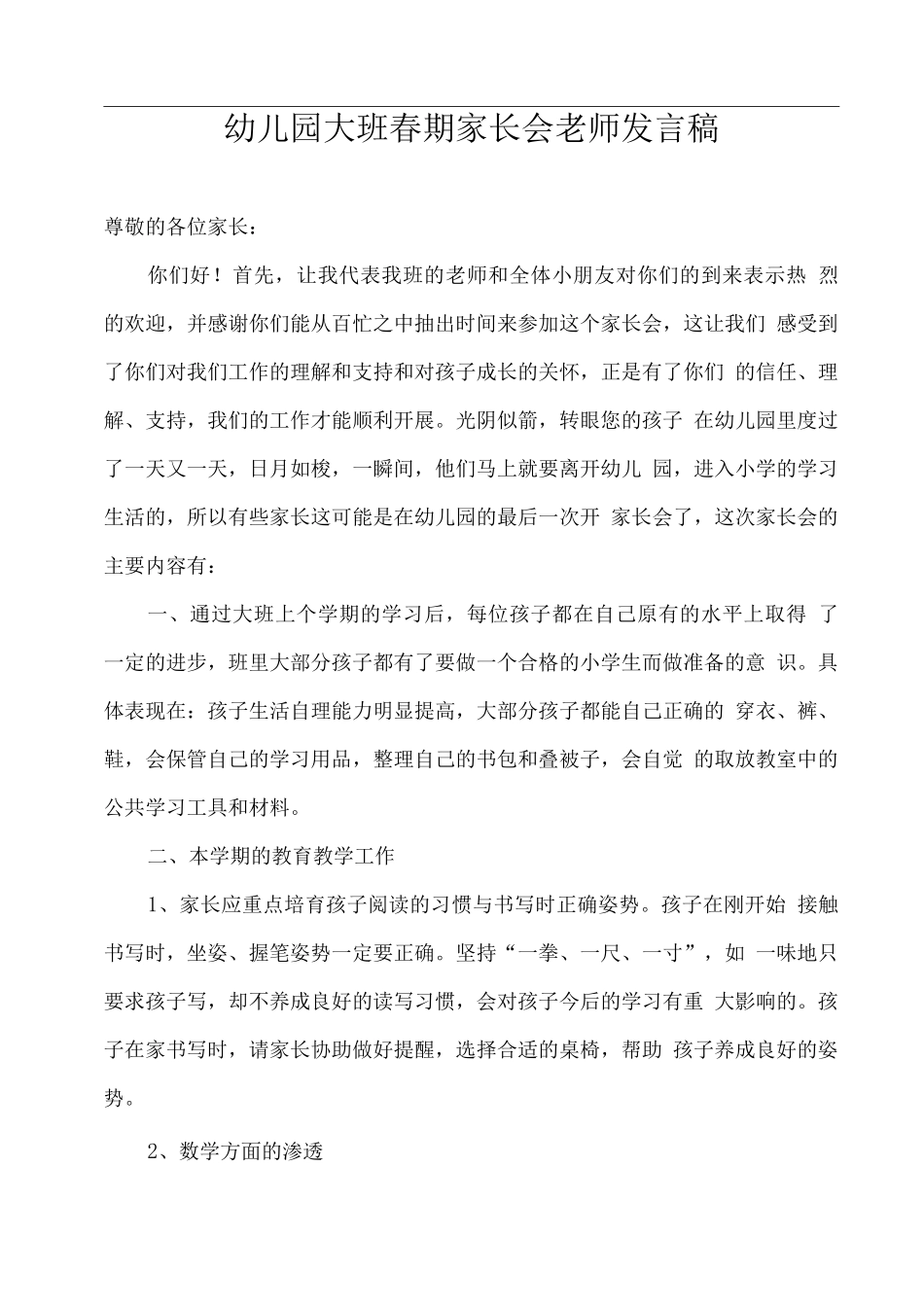 幼儿园大班春期家长会教师发言稿_第1页