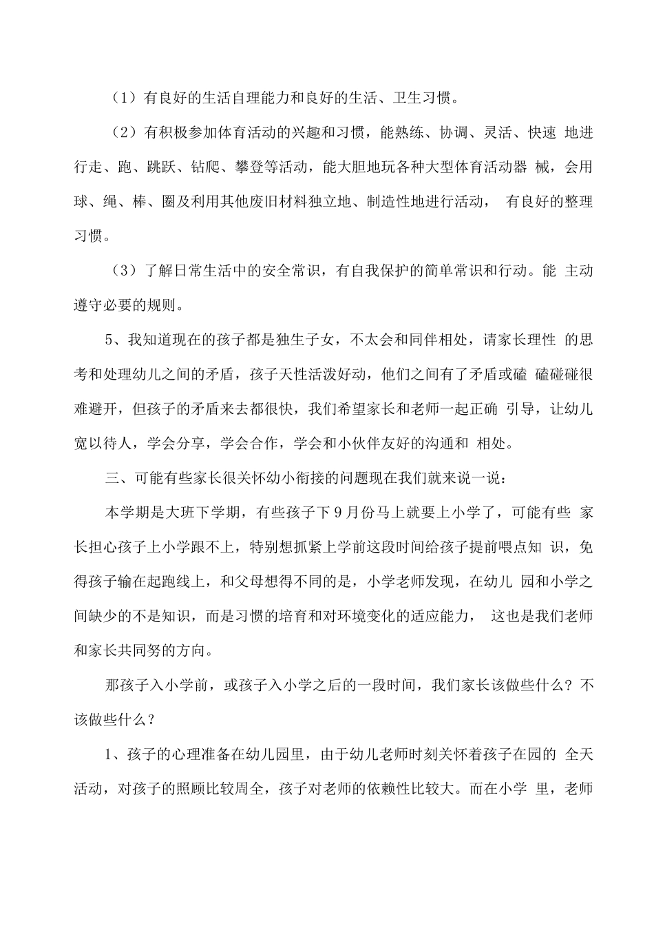 幼儿园大班春期家长会教师发言稿_第3页