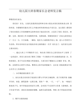 幼儿园大班春期家长会教师发言稿