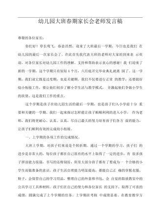 幼儿园大班春期家长会教师发言稿2