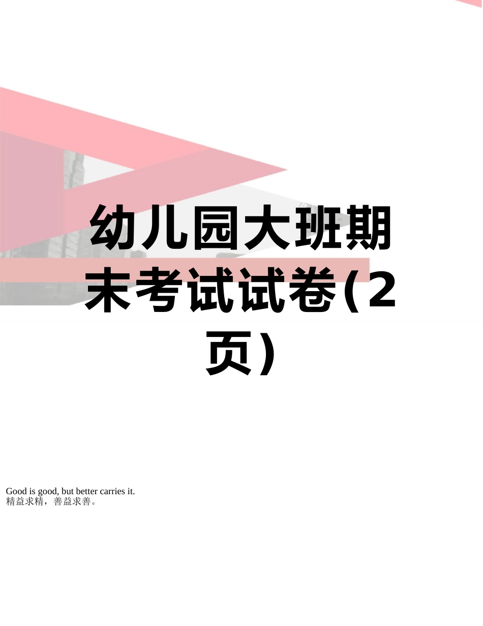 幼儿园大班期末考试试卷_第1页