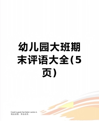 幼儿园大班期末评语大全