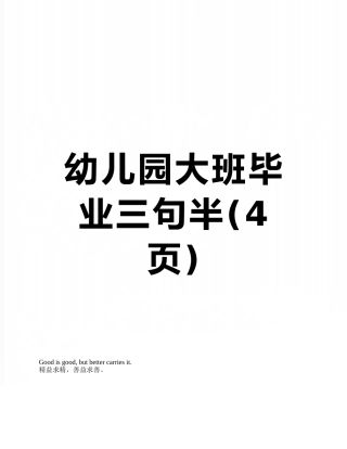 幼儿园大班毕业三句半