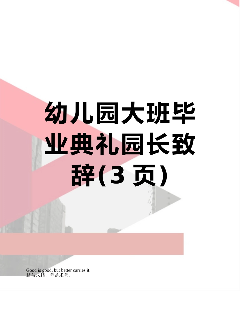 幼儿园大班毕业典礼园长致辞_第1页