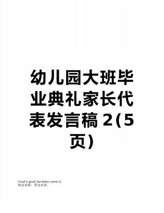 幼儿园大班毕业典礼家长代表发言稿2