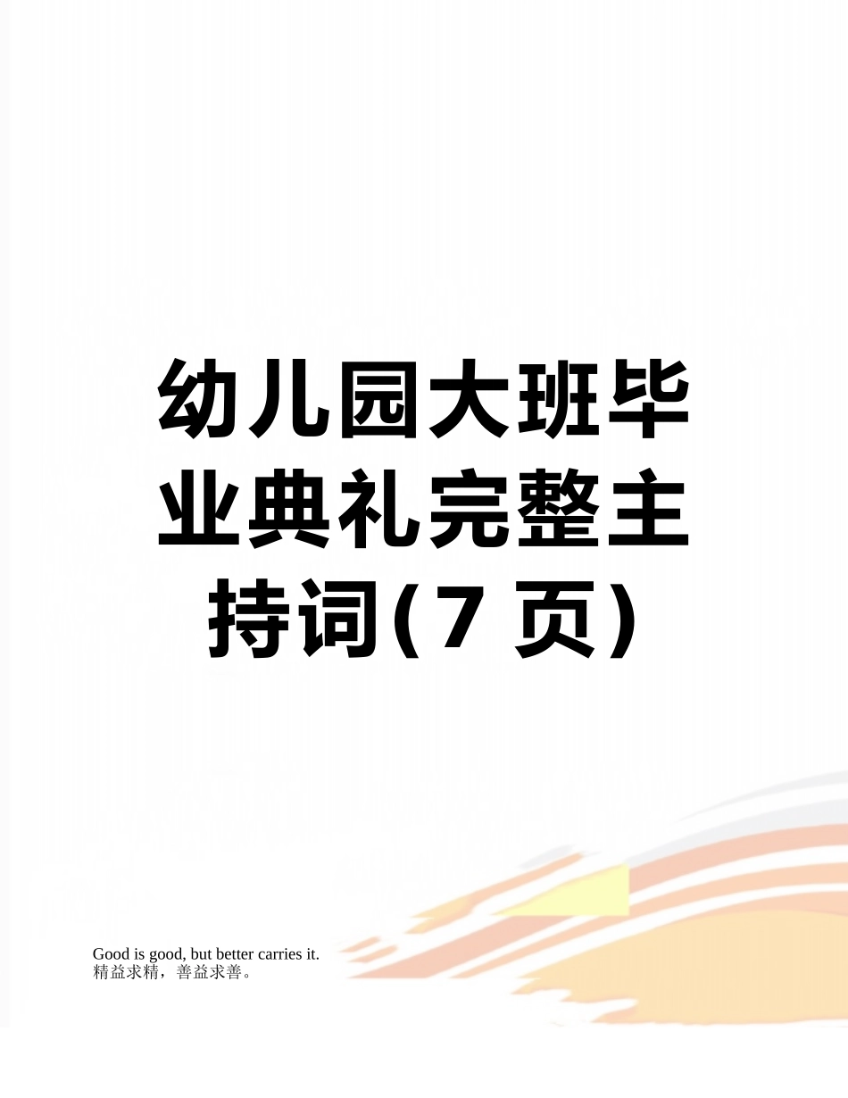 幼儿园大班毕业典礼完整主持词_第1页