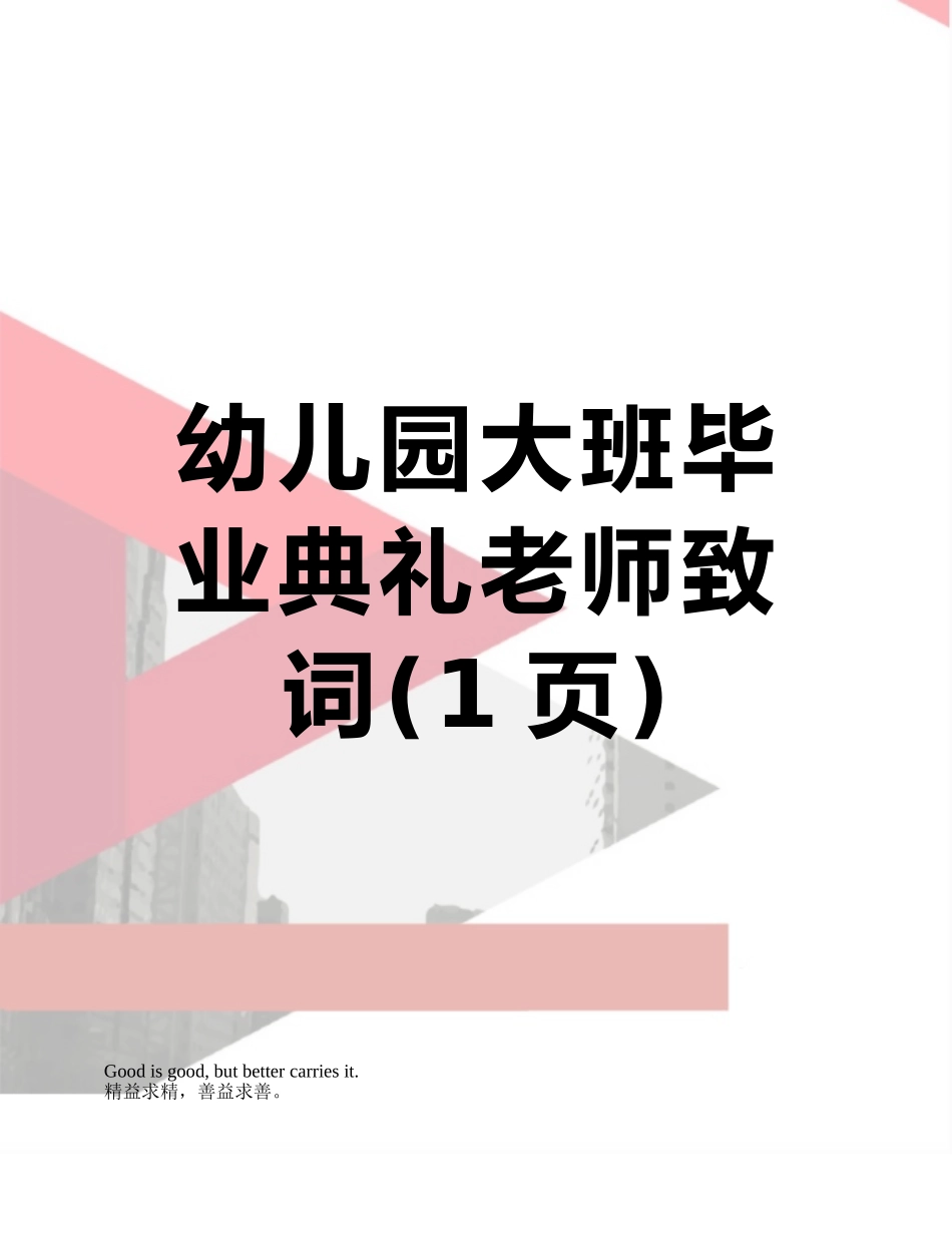 幼儿园大班毕业典礼教师致词_第1页