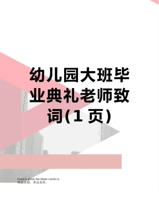 幼儿园大班毕业典礼教师致词