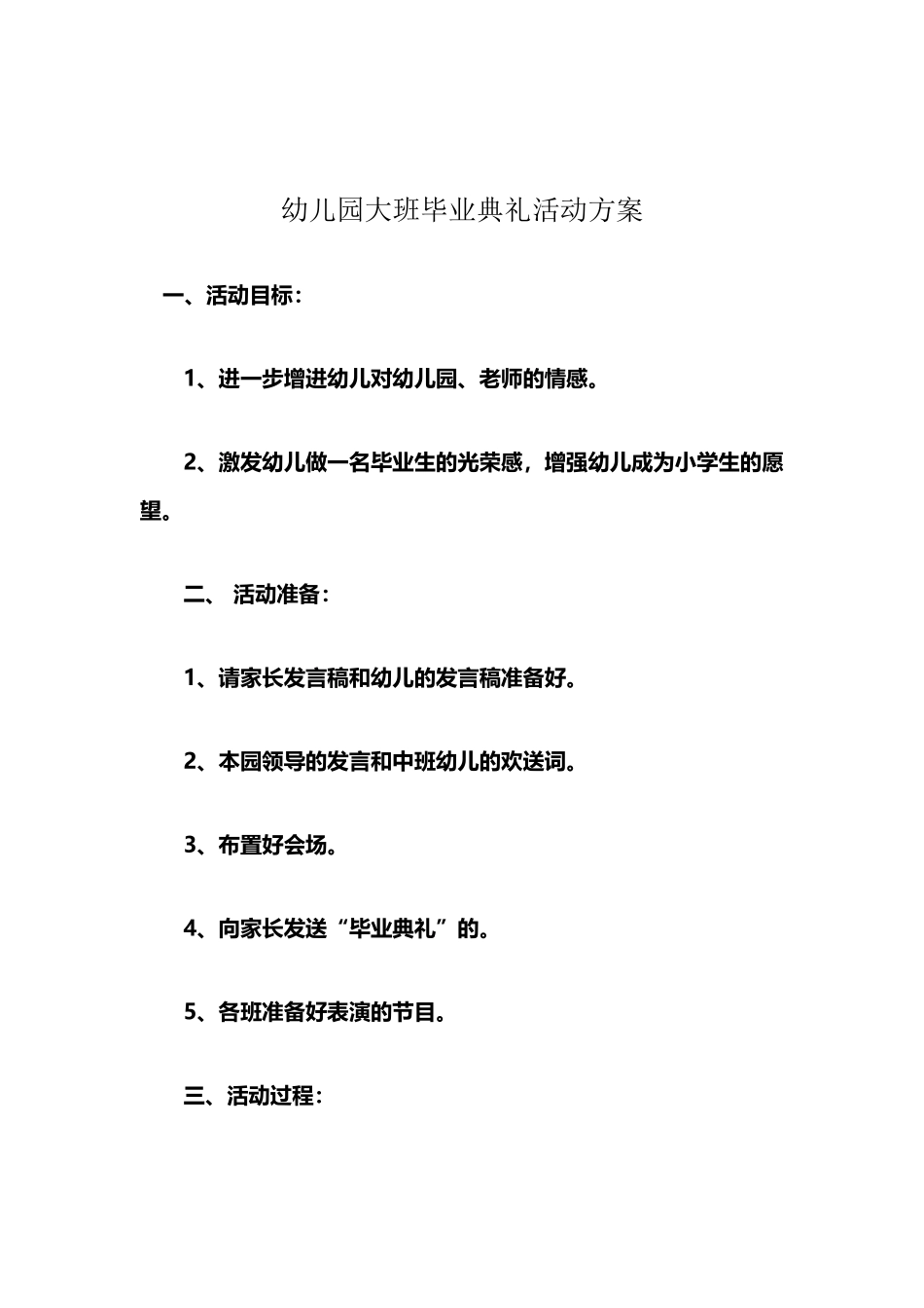 幼儿园大班毕业典礼活动方案_第2页
